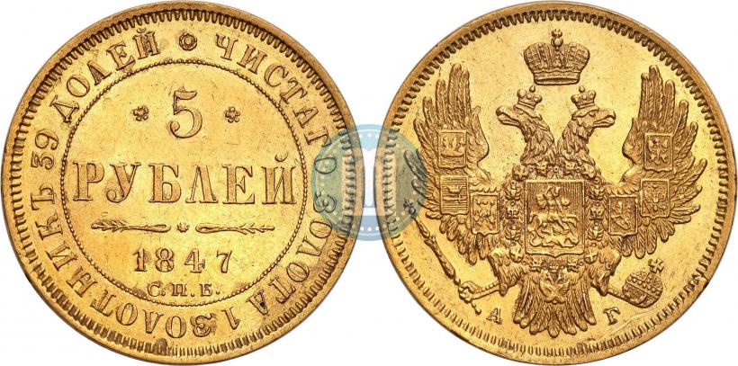 Picture 5 roubles 1847 year СПБ-АГ 