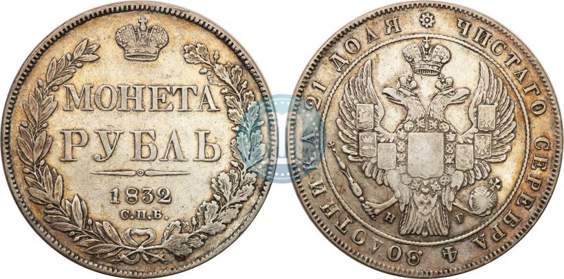 Picture 1 rouble 1832 year СПБ-НГ 