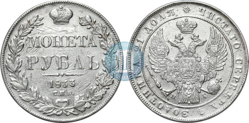 Picture 1 rouble 1833 year СПБ-НГ 