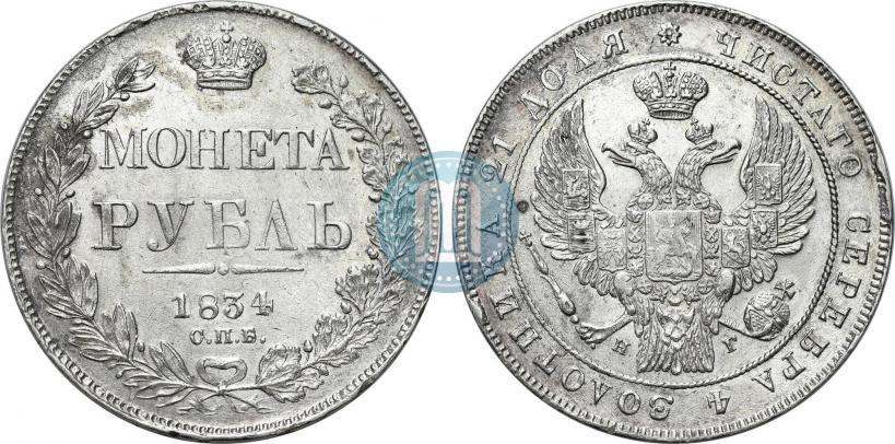 Picture 1 rouble 1834 year СПБ-НГ 