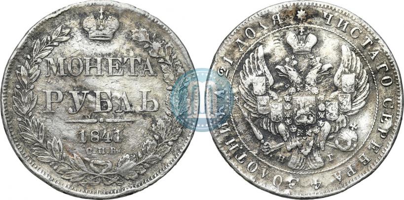 Picture 1 rouble 1841 year СПБ-НГ 