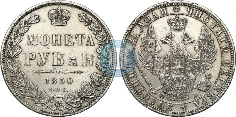 Picture 1 rouble 1850 year СПБ-ПА 