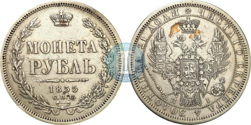 Фото 1 рубль 1855 года СПБ-HI 
