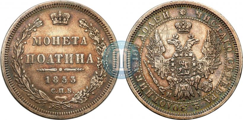 Фото Полтина 1853 года СПБ-HI 