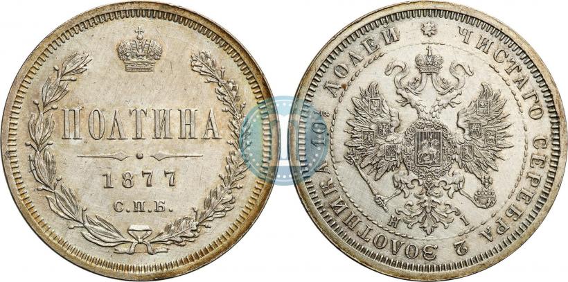 Picture Poltina 1877 year СПБ-HI 