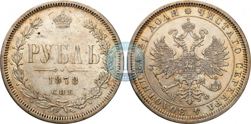 Фото 1 рубль 1878 года СПБ-НФ 