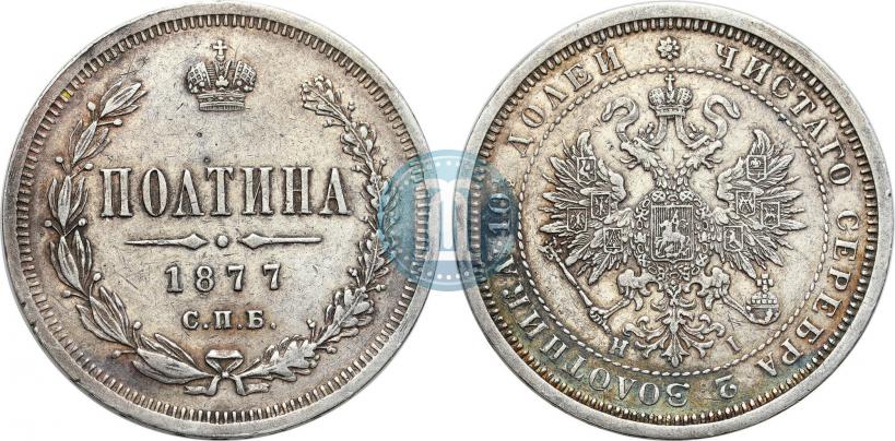 Фото Полтина 1877 года СПБ-HI 