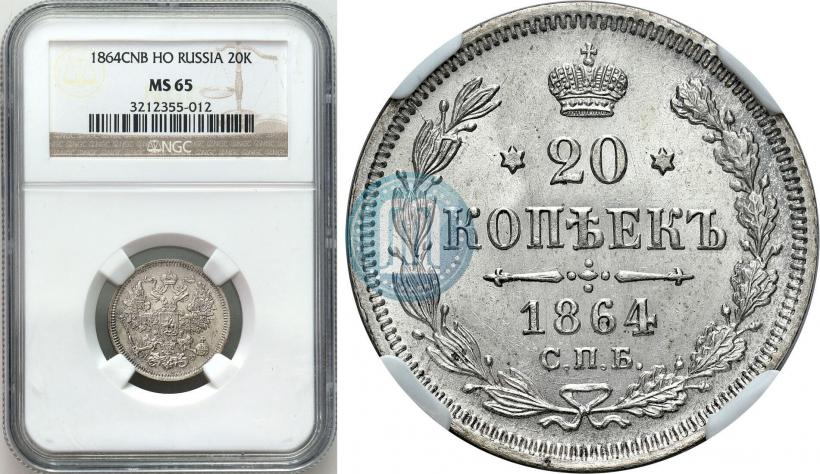 Фото 20 копеек 1864 года СПБ-НФ 