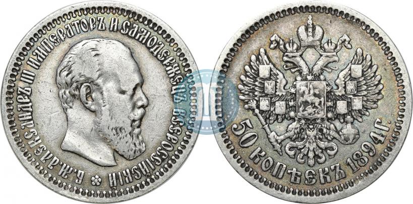 Picture 50 kopecks 1894 year (АГ) 