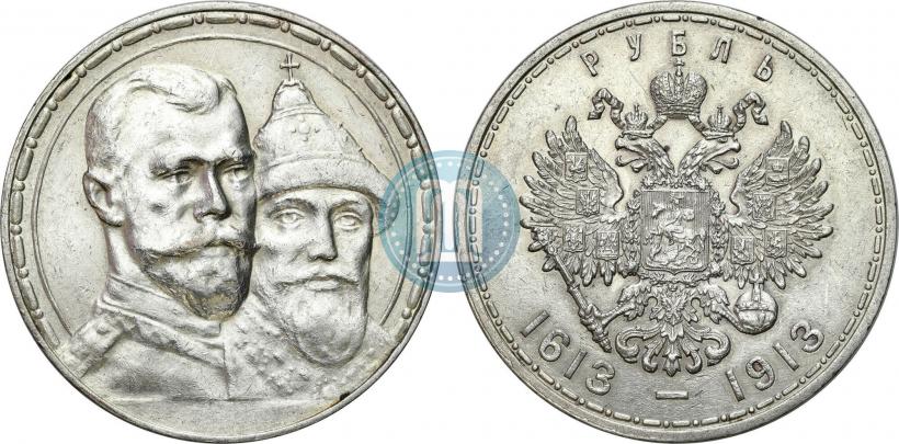 Фото 1 рубль 1913 года (ВС) "В память 300-летия дома Романовых"