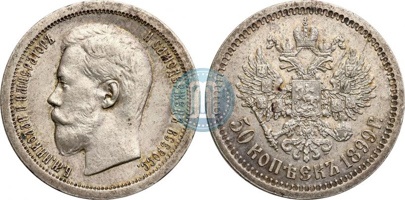 Фото 50 копеек 1899 года (*) 