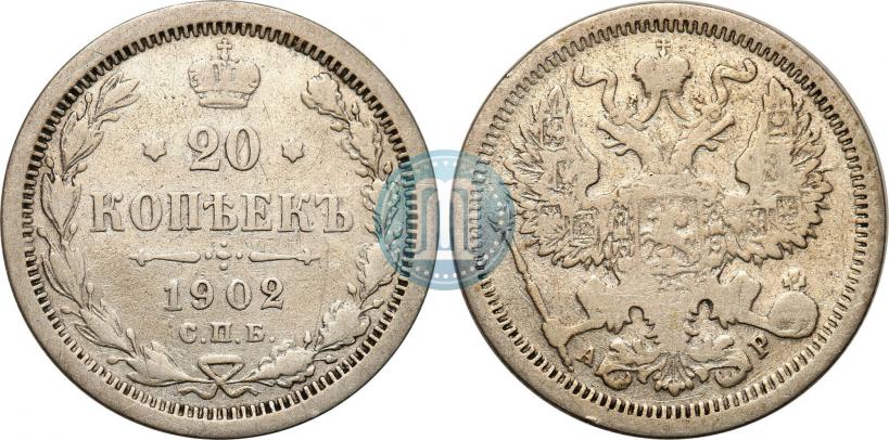 Фото 20 копеек 1901 года СПБ-АР 