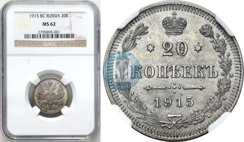 Picture 20 kopecks 1915 year ВС 