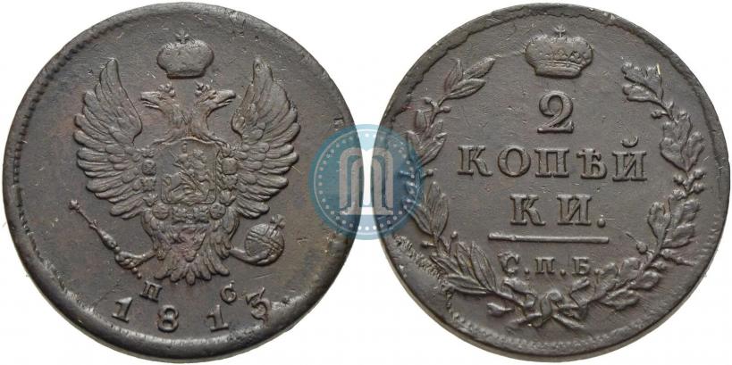 Фото 2 копейки 1813 года СПБ-ПС 