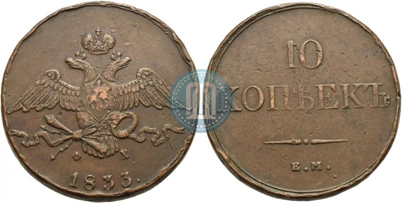 Фото 10 копеек 1833 года ЕМ-ФХ 