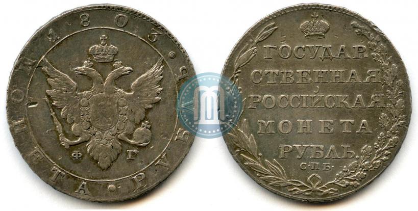 Фото 1 рубль 1803 года СПБ-ФГ 