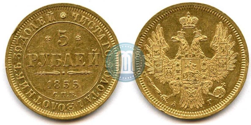 Фото 5 рублей 1855 года СПБ-АГ 
