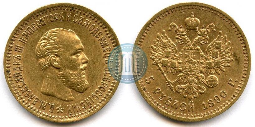 Фото 5 рублей 1890 года (АГ) 