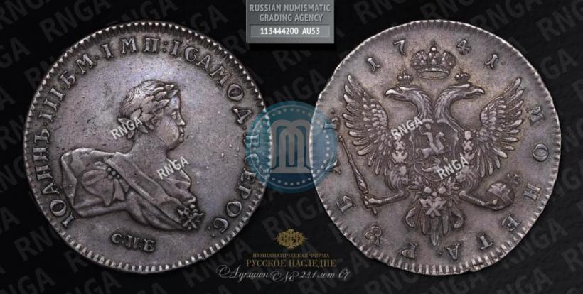 Picture 1 rouble 1741 year СПБ 