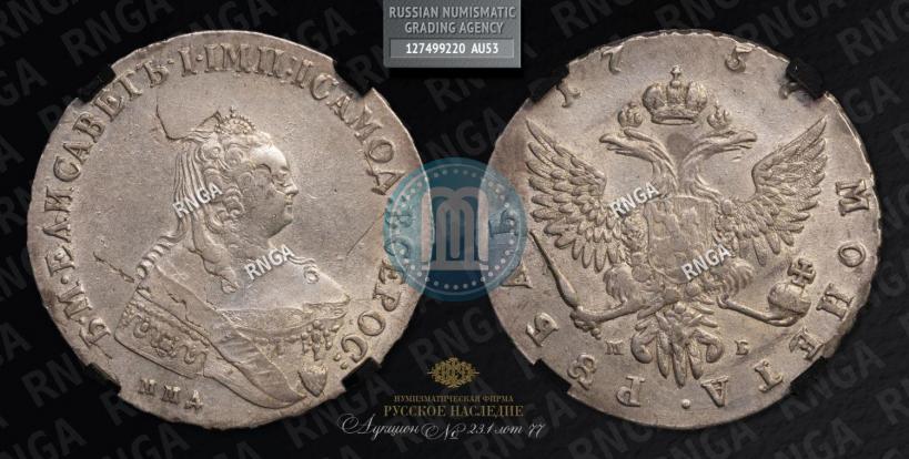 Фото 1 рубль 1757 года ММД-МБ 