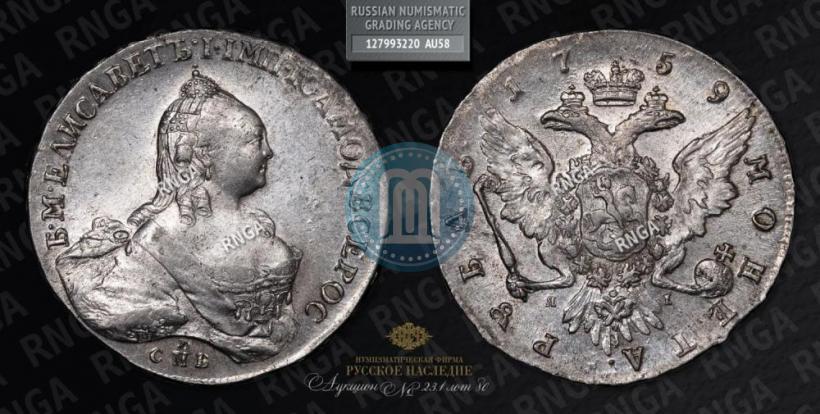Picture 1 rouble 1759 year СПБ-ЯI 