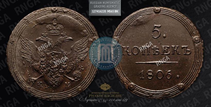 Фото 5 копеек 1806 года КМ 