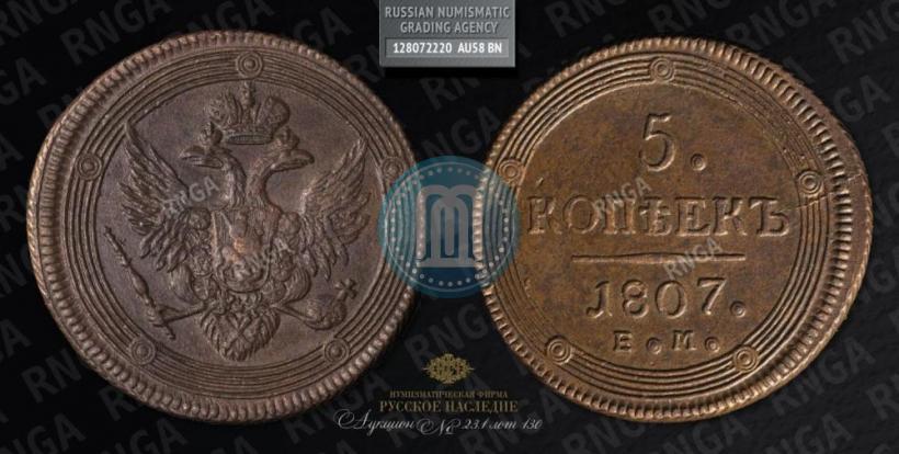 Фото 5 копеек 1807 года ЕМ 