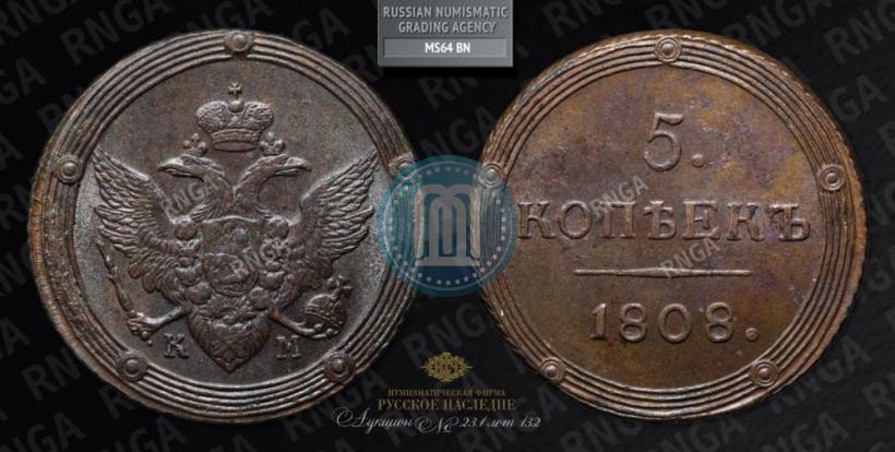Фото 5 копеек 1808 года КМ 