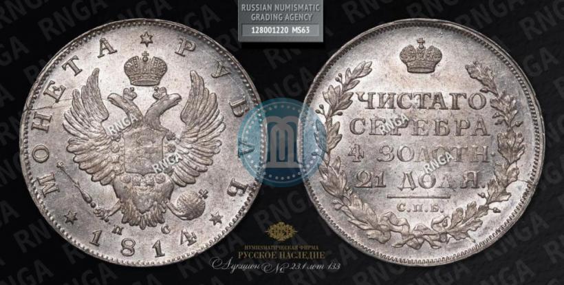 Фото 1 рубль 1814 года СПБ-ПС 