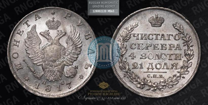 Picture 1 rouble 1817 year СПБ-ПС 