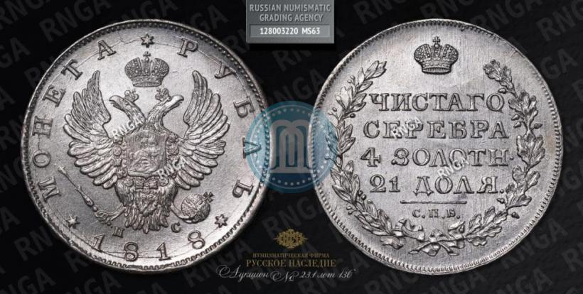 Фото 1 рубль 1818 года СПБ-ПС 
