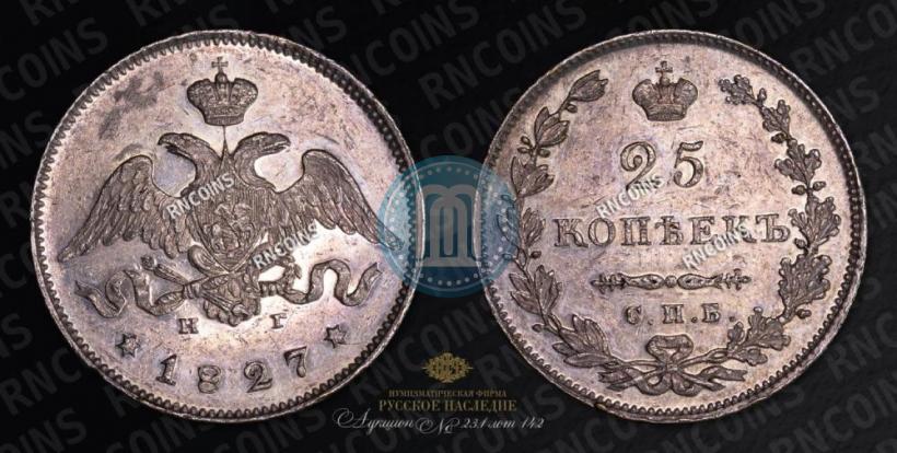 Фото 25 копеек 1827 года СПБ-НГ 