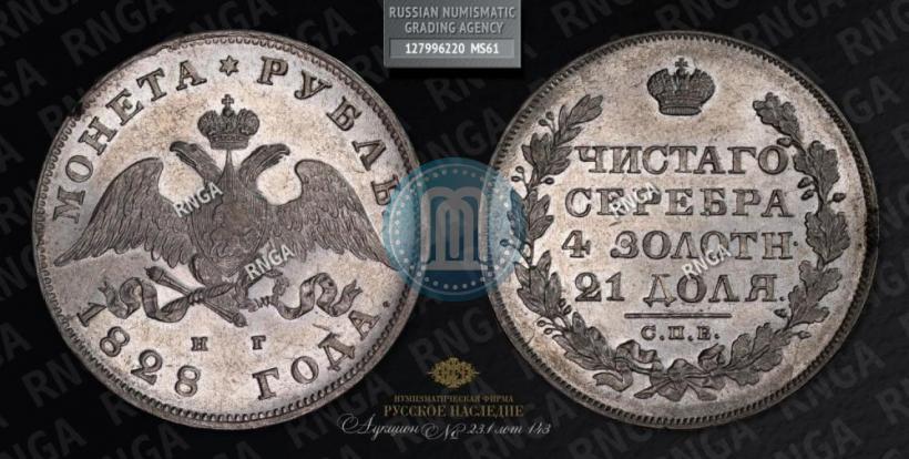 Picture 1 rouble 1828 year СПБ-НГ 
