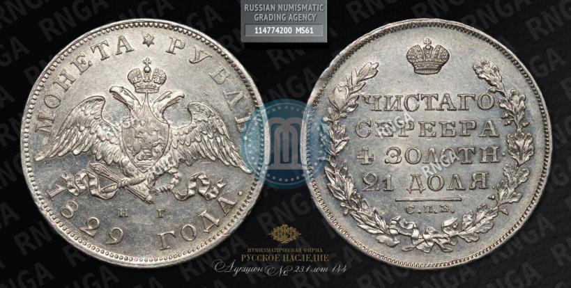 Фото 1 рубль 1829 года СПБ-НГ 
