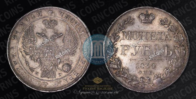 Picture 1 rouble 1834 year СПБ-НГ 