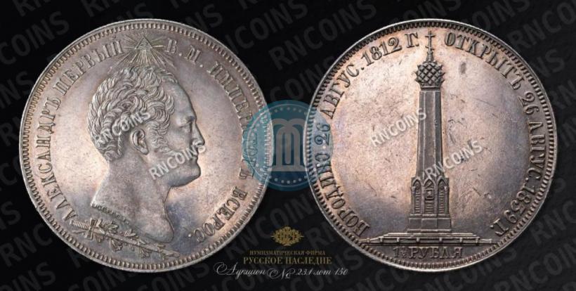 Фото 1,5 рубля 1839 года Н. CUBE F. "В память открытия памятника-часовни на Бородинском поле"