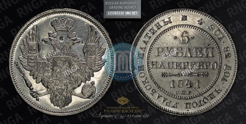 Фото 6 рублей 1841 года СПБ 