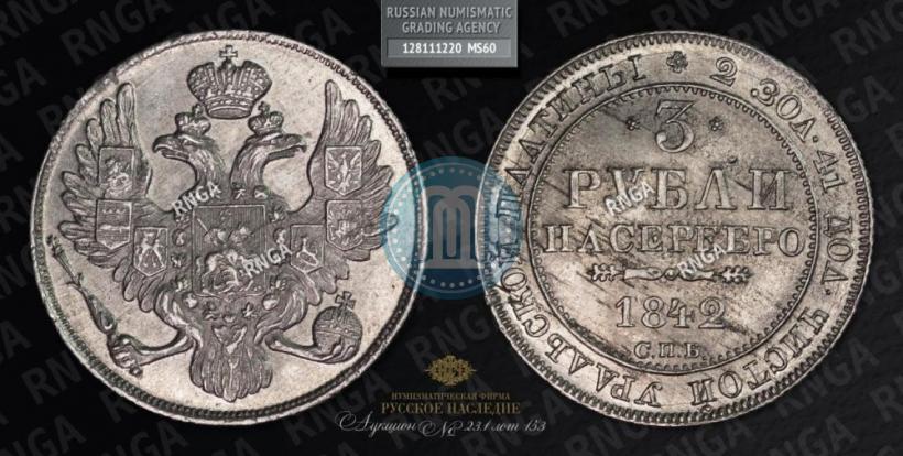 Picture 3 roubles 1842 year СПБ 