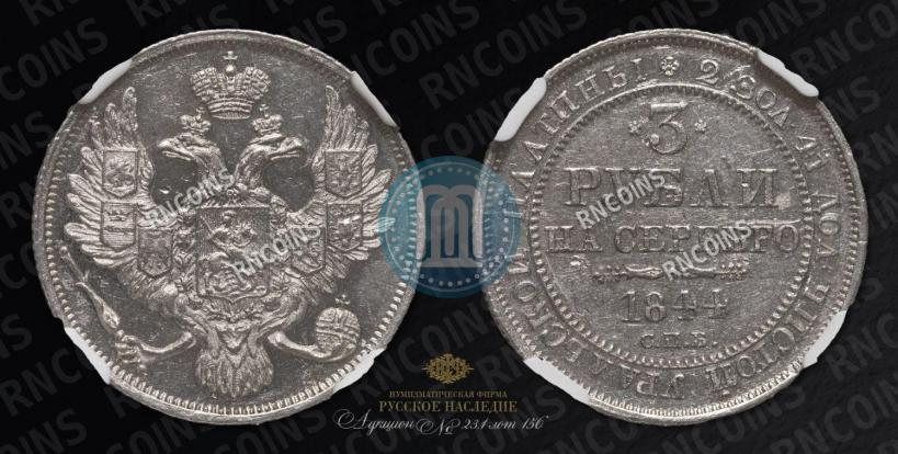 Фото 3 рубля 1844 года СПБ 