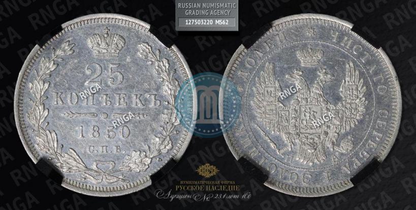 Фото 25 копеек 1850 года СПБ-ПА 