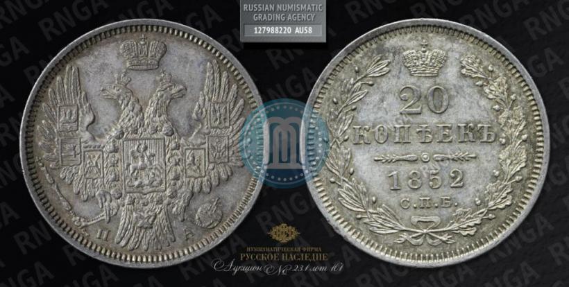 Фото 20 копеек 1852 года СПБ-ПА 
