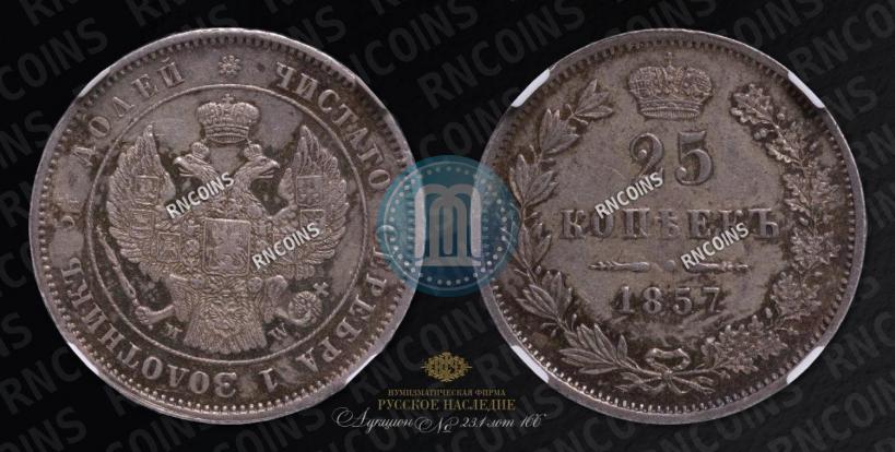 Фото 25 копеек 1857 года MW 