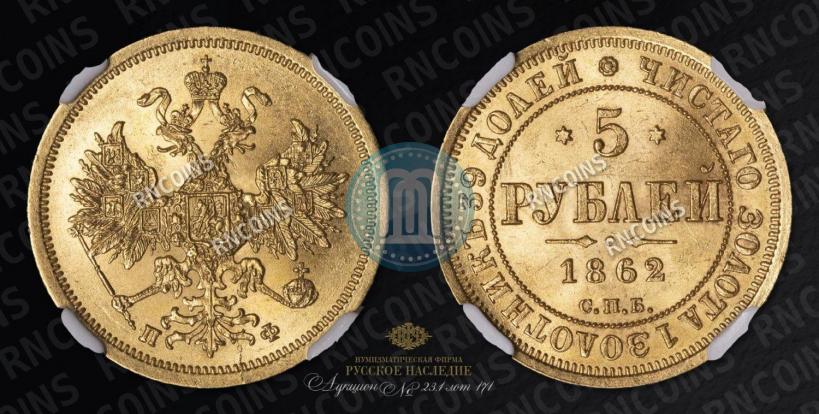 Фото 5 рублей 1862 года СПБ-ПФ 