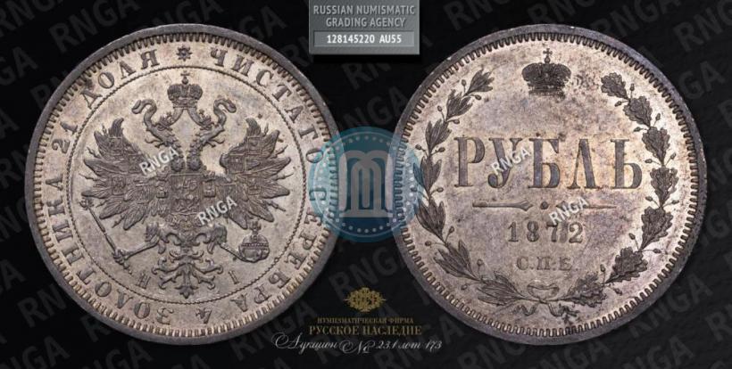 Picture 1 rouble 1872 year СПБ-НІ 
