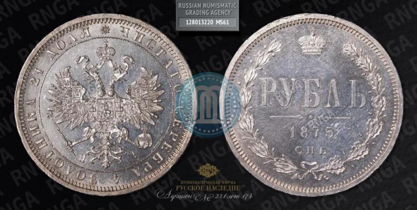 Picture 1 rouble 1875 year СПБ-НІ 