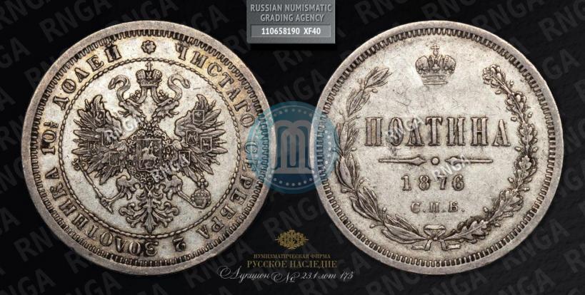 Фото Полтина 1876 года СПБ 