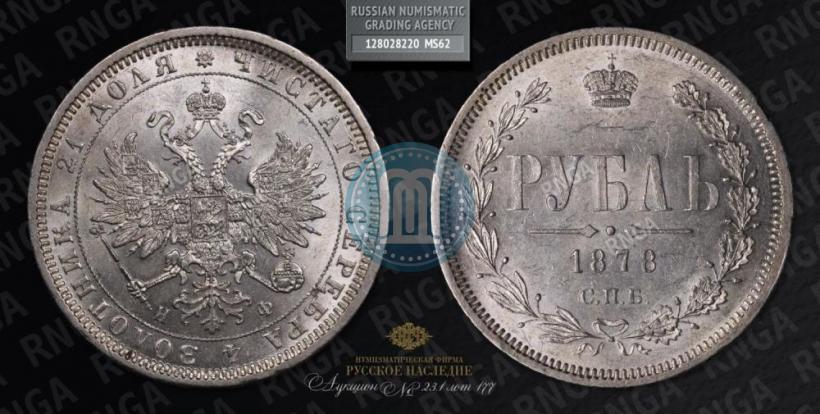 Picture 1 rouble 1878 year СПБ-НФ 