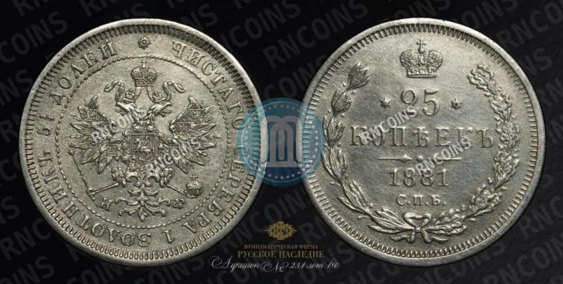 Picture 25 kopecks 1881 year СПБ-НФ 