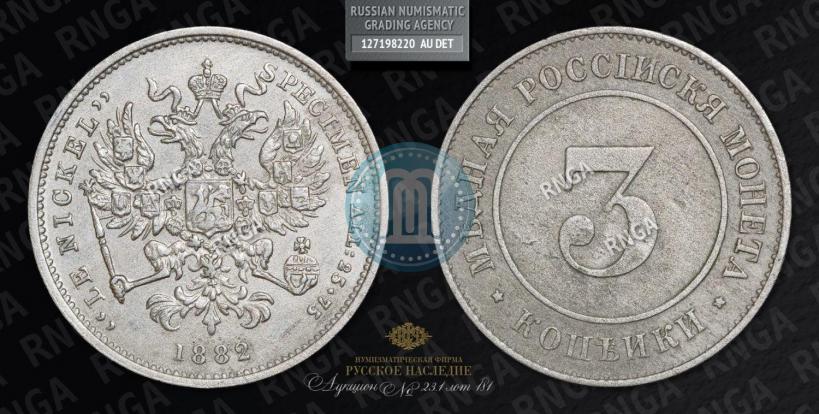 Picture 3 kopecks 1882 year  "Pattern"