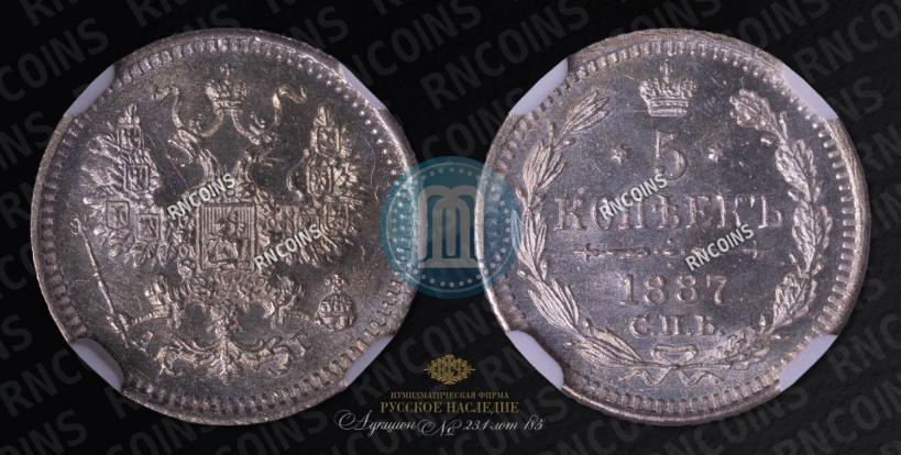 Фото 5 копеек 1887 года СПБ-АГ 